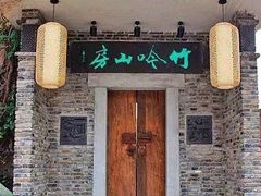 门面-竹吟山房