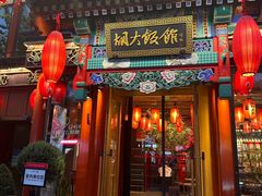 -胡大饭馆 24h(簋街总店)