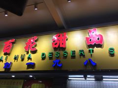 门面-百花传统甜品店(原址店)