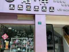 -焙·伴蛋糕茶歇甜品台定制
