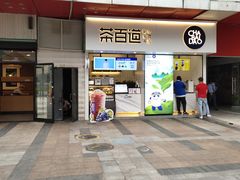 门面-茶百道(新城市广场店)