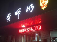门面-黄师奶甜品店