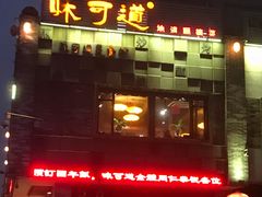 -味可道美食坊(福基路店)
