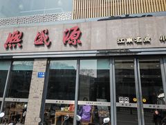 -熙盛源(永乐路店)