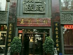 -王府茶楼茶宴·创意菜(大观园总店)