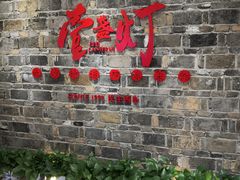 门面-壹盏灯(惠农店)
