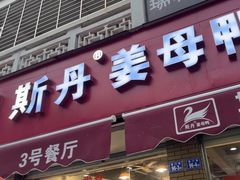 -斯丹姜母鸭·古法干香(涂门街总店)