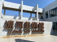 -辽河美术馆