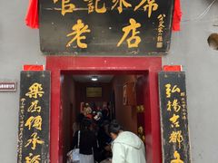 -管记水席老店(仙果市街店)