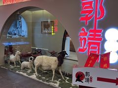 -郭靖内蒙菜·烤全羊·烧烤(望京旗舰店)