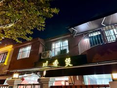 -川香煲(茅台路店)