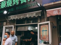 门面-同来顺烧烤餐厅(哈尔滨道店)