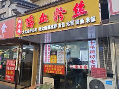-鸭小妹鸭血粉丝(老门东店)