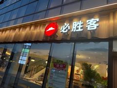 -必胜客(江南时代广场店)