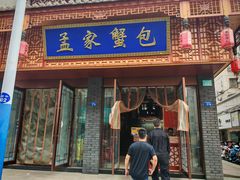 -孟家蟹包(锦绣街店)
