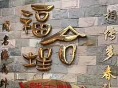 -福合埕牛肉丸(福平路店)