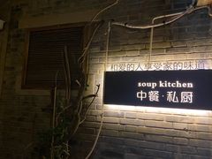 -汤厨(五道营店)