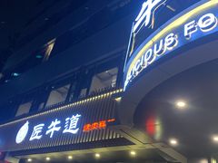门面-明洞阿姨·韩式酱蟹烤肉·创意料理(三元桥店)