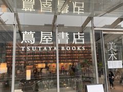 -茑屋书店(天目里店)