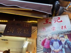 门面-王记海棠糕(新场古镇店)