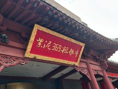 -紫泥369粗粮季(鼓楼店)