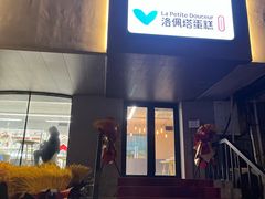 -洛佩塔蛋糕