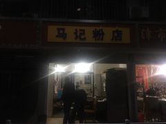 门面-马记粉店(五一东村店)