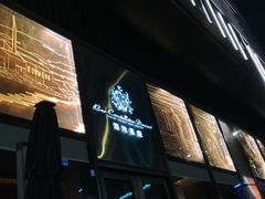 门面-酒池星座(深圳湾后海汇店)