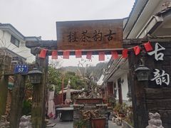 门面-古韵餐厅(湖畔大学店)