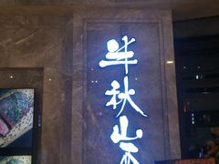 门面-半秋山西餐厅(巴南万达广场店)