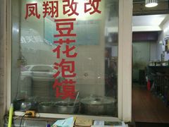 门面-凤翔改改豆花泡馍(双仁府街店)