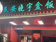 -晓宇盒饭(民安街店)