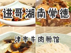 -进哥湖南津市牛肉粉店(下沙店)