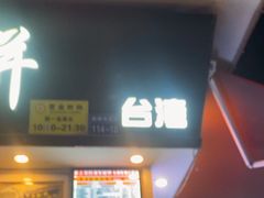 -台湾味正点车轮饼可丽饼(南禅寺店)