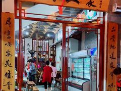 门面-木子人家(小桂湖店)