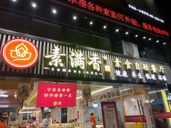 门面-素满香·食养自助(天一广场店)