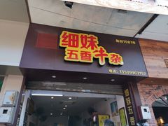 门面-细妹五香牛杂(步行街店)