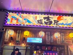 -坂吉屋·居酒屋深夜食堂(龙湖店)