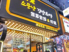-传闻来紫菜包饭·打糕(西塔韩百店)