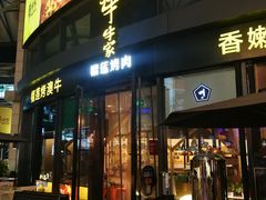 门面-犟牛家·榴莲烤肉(五棵松店)