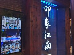 -印象江南(东栅店)