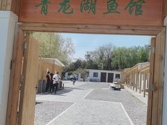 -青龙湖公园