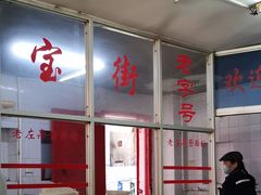 -珠宝街老左杂酱面馆