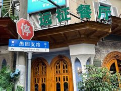 门面-新疆伊宁远征餐厅