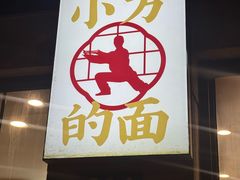 -小方的面(徐家汇店)