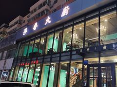 门面-萍香大厨·锅包肉(大东门店)