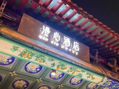 -北京天安门王府井漫心酒店