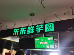 -东东鲜芋圆(郑州店)