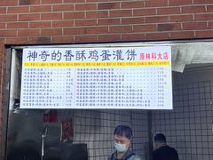 -神奇的香酥鸡蛋灌饼