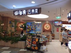 -云海肴·汽锅鸡·云南菜(广安门天虹店)